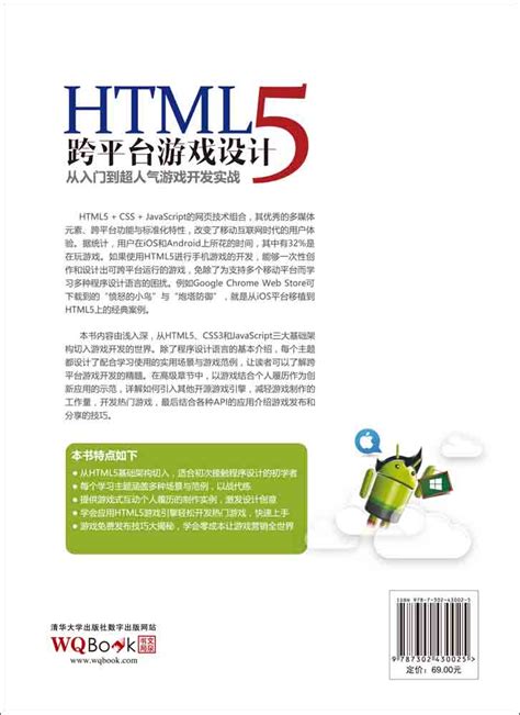 清华大学出版社-图书详情-《HTML5 跨平台游戏设计：从入门到超人气游戏开发实战》