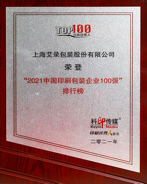 2021中国印刷包装行业100强 – 上海艾录包装股份有限公司