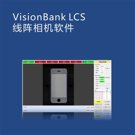 VisionBank LCS线阵软件_线阵相机软件_机器视觉软件