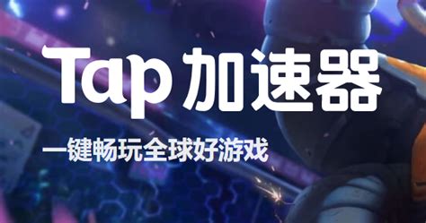 tap加速器下载安装-taptap加速器国际版(Tap Booster)v5.5.0 最新官方版-007游戏网