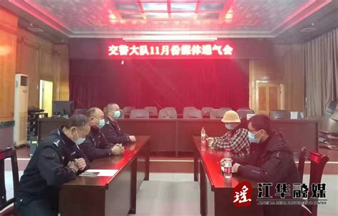 县公安局交警大队召开十一月份媒体通气会__江华新闻网