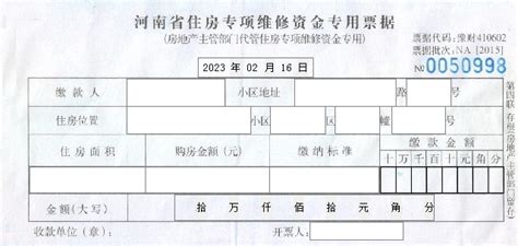 收录河南省住房专项维修资金专用票据