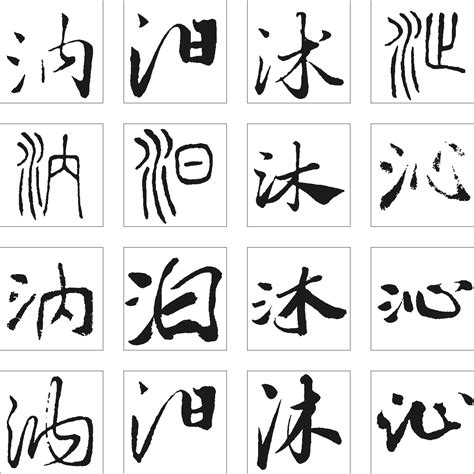 沐字单字书法素材中国风字体源文件下载可商用
