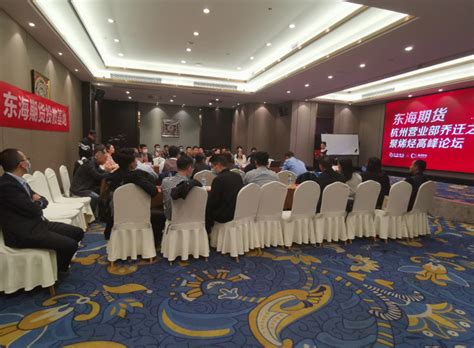 东海期货杭州营业部聚烯烃高峰论坛顺利举办