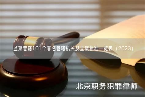 监察管辖101个罪名管辖机关及立案标准一览表（2023）_北京浩伟刑事律师网