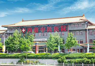 北京四惠中医医院有限责任公司2020最新招聘信息_电话_地址 - 58企业名录