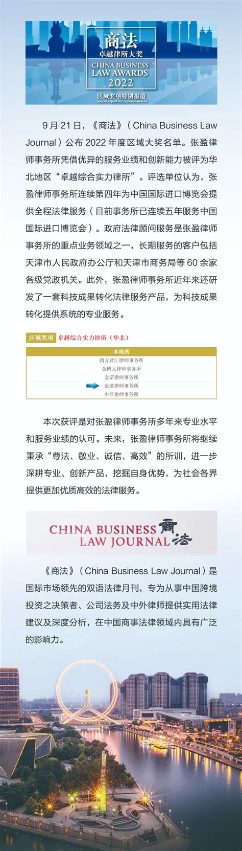 新闻中心｜张盈律师事务所荣获2022年度《商法》“卓越综合实力律所”（华北）奖项