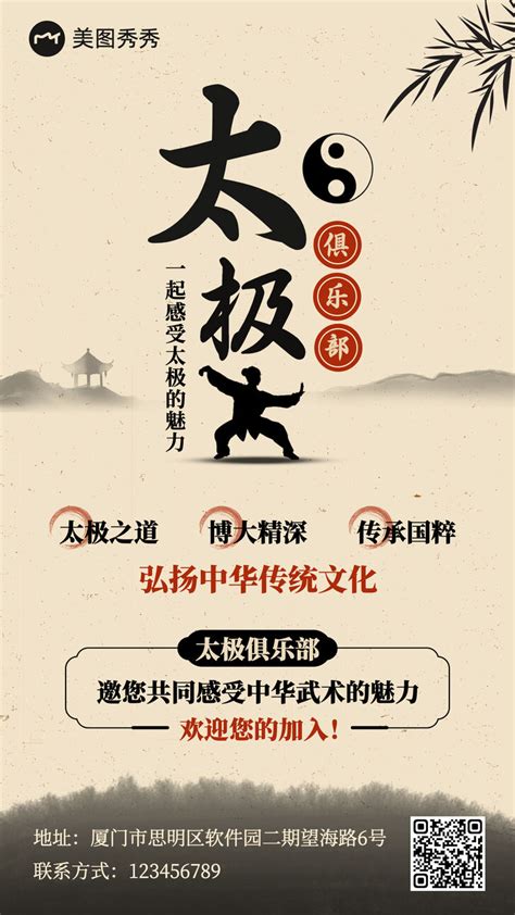中国风太极教育培训宣传推广手机海报_美图设计室海报模板素材大全