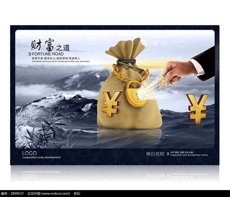 理财之道宣传展板图片下载_红动中国
