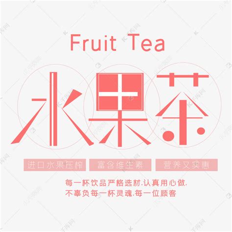 创意手写水果饮料艺术字橘色,商场促销字体,字体设计,设计模板,汇图网www.huitu.com