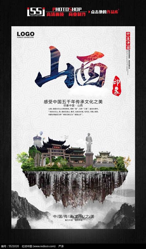 山西印象中国古文化旅游海报宣传设计_红动网