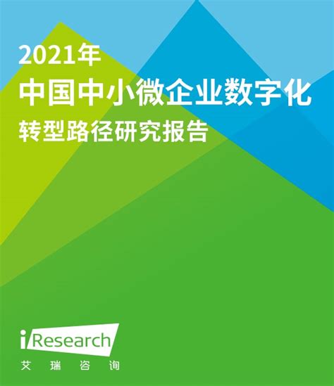 艾瑞咨询：2022年中国中小微企业数字化转型路径研究报告.pdf | 先导研报