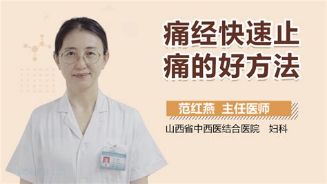 痛经快速止痛的方法-有来医生