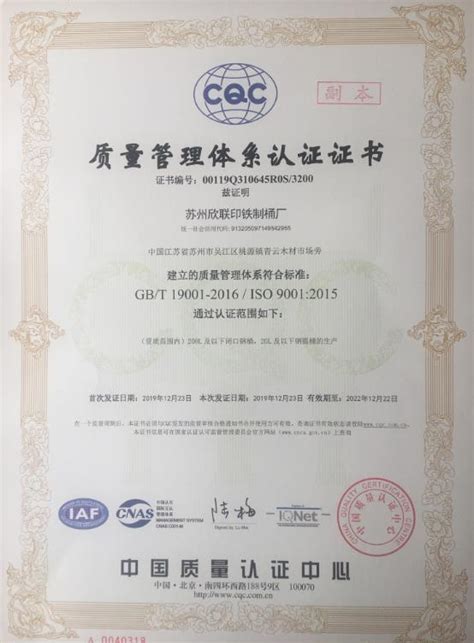 ISO9001证书（中文）_资质荣誉_铁桶定制-开口桶-镀锌桶-苏州欣联印铁桶厂家