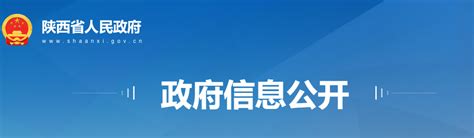 陕西发布一批人事任免通知 涉及多个单位凤凰网陕西_凤凰网