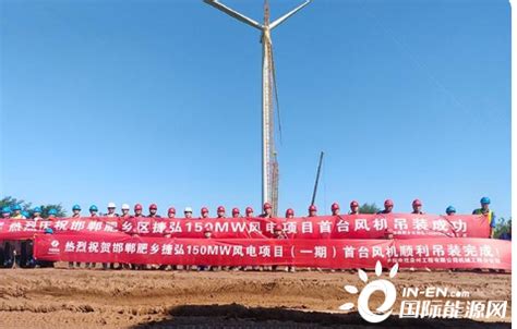 河北邯郸肥乡区捷弘150兆瓦风电场项目风机首吊顺利完成-国际风力发电网