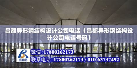 昌都异形钢结构设计公司**（昌都异形钢结构设计公司**号码） - 北京网架设计 - 北京湃勒思建筑技术有限公司
