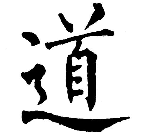 道的笔顺笔画怎么写？汉字道的笔画、拼音、成语组词及意思-学前教育资源网