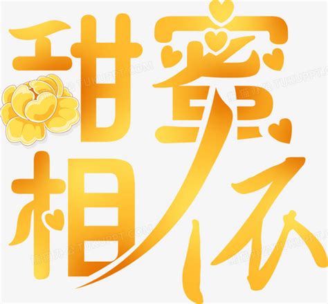 艺术字创意字体甜蜜相依PNG图片素材下载_创意PNG_熊猫办公