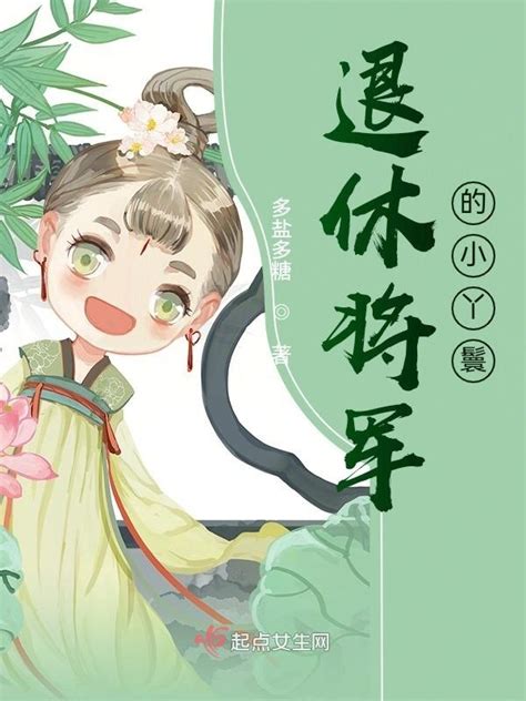 《退休将军的小丫鬟》小说在线阅读-起点中文网