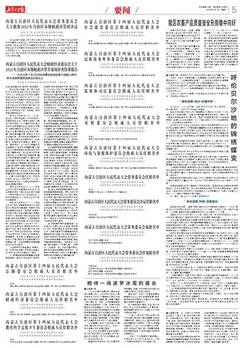 内蒙古日报数字报-内蒙古自治区第十四届人民代表大会 农牧委员会组成人员任职名单
