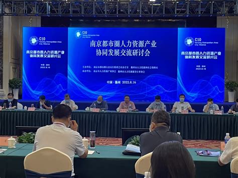 集团指导委员会成员滁州市人社局举办南京都市圈人力资源产业协同发展交流研讨会-职教集团
