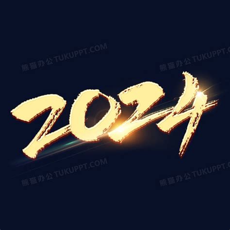 2024年金色手写免抠艺术字PNG图片素材下载_艺术PNG_熊猫办公