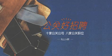 【北京招聘】万博宣伟、博雅公关、罗德公关、蓝色光标传播集团-智扬公关