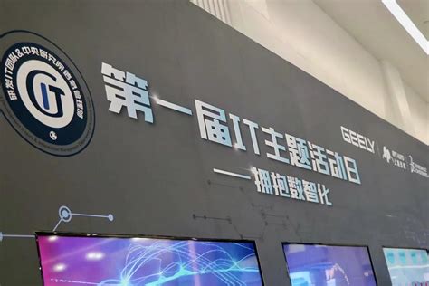 闻“迅”而来，使命必“达”，“吉”致体验 | 第一届IT主题活动日-拥抱数智化-上海迅筑汽车工程有限公司