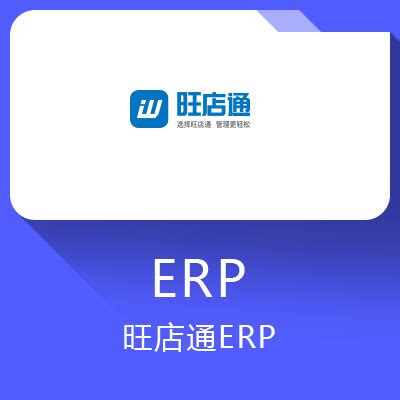 旺店通ERP - 万商云集