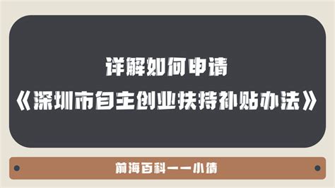 详解如何申请《深圳市自主创业扶持补贴办法》 - 知乎