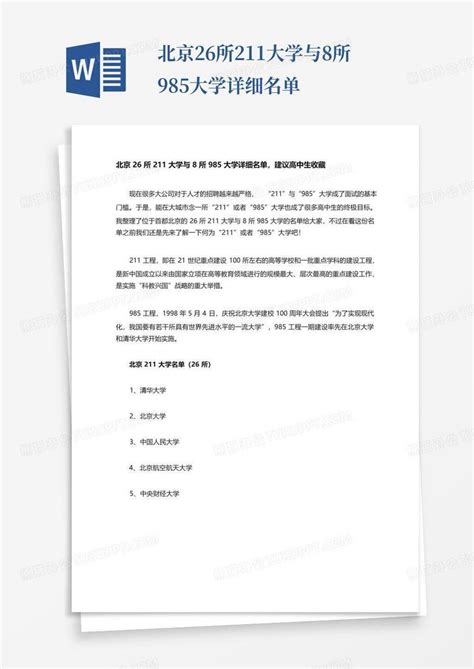 北京26所211大学与8所985大学详细名单Word模板下载_编号lwneernd_熊猫办公