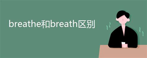 breathe和breath区别_高三网