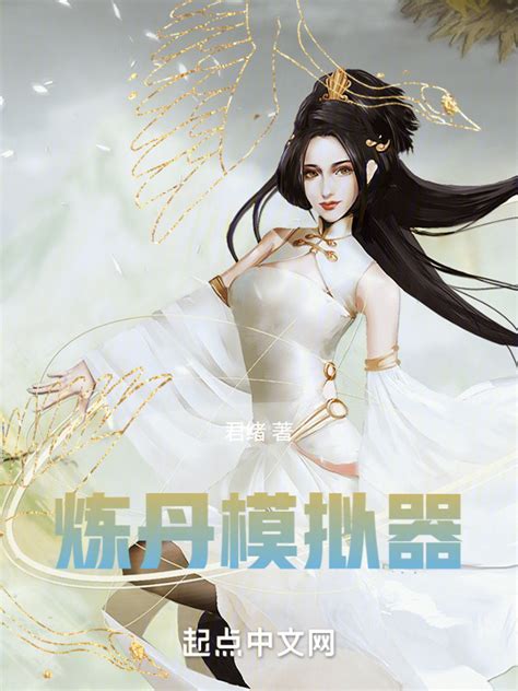 《炼丹模拟器》小说在线阅读-起点中文网