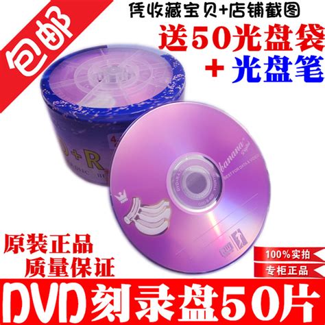 dvd光盘dvd-r刻录光盘光碟dvd+r刻录盘香蕉空白光盘 50片包邮4.7G_虎窝淘