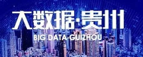 贵州为什么会成为大数据中心 - 业百科