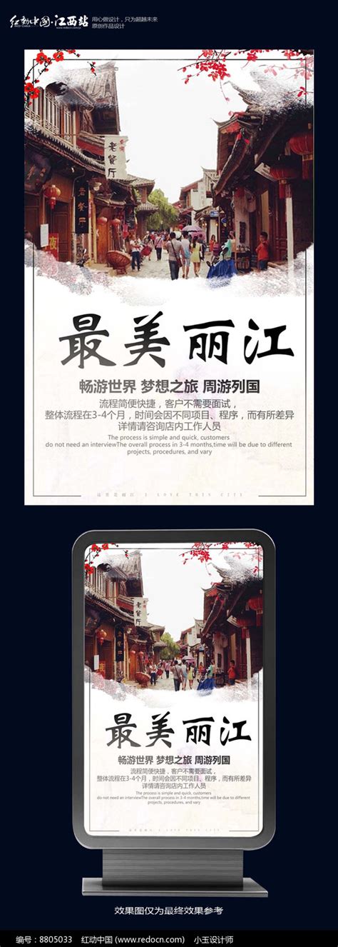 丽江旅游海报设计_红动网
