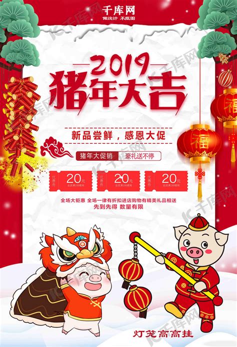 2019年猪年大吉超市感恩新年促销活动海报海报模板下载-千库网