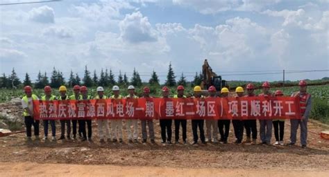 中国电建集团重庆工程有限公司 公司新闻 云南曲靖市富源西风电场一期项目工程总承包墨红二场区（150兆瓦）建筑安装施工项目正式开工