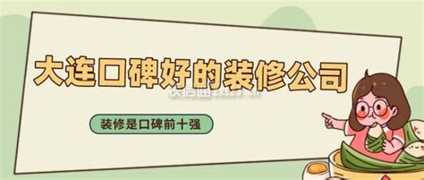 大连口碑好的装修公司大全 内附联系电话哦 - 本地资讯 - 装一网