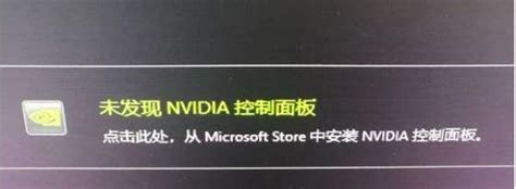 Win10系统总控制面板里没有NVIDIA控制面板怎么办？-微皮游戏网