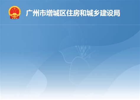 ☎️广州市广州住房公积金管理中心增城办事处：020-32851626 | 查号吧 📞