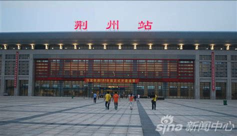 荆州火车站正式运营 首日运送乘客7000余人__新浪房产_新浪网