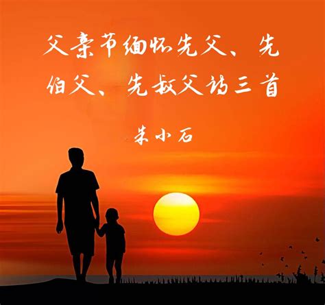 父亲节缅怀先父、先伯父、先叔父诗三首 朱小石 - 南京诗词学会