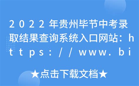 2022年贵州毕节中考录取结果查询系统入口网站：https://www.bijie.gov.cn/