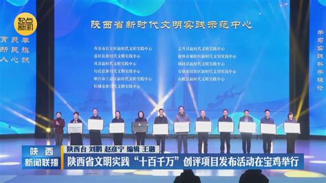 陕西省文明实践“十百千万”创评项目发布活动在宝鸡举行 - 陕西网络广播电视台