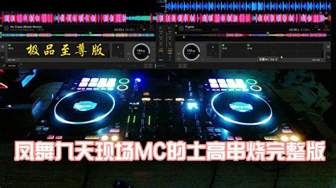 【极品无损音乐】凤舞九天现场MC的士高串烧完整版_腾讯视频