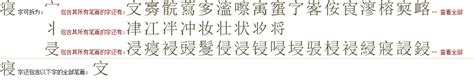 "寝" 的详细解释 汉语字典