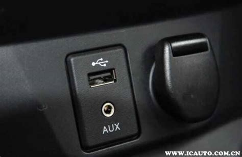 汽车AUX IN是什么接口？AUX IN接口怎么用,怎么连手机_车主指南