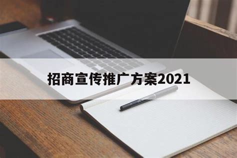「招商宣传推广方案2021」招商方案策划 - 信途科技